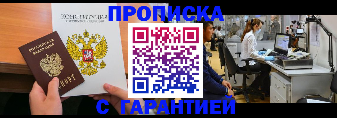прописка законно в Брянске